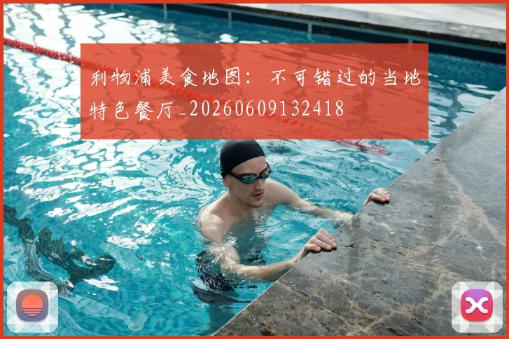 利物浦美食地图:不可错过的当地特色餐厅_20260609132418