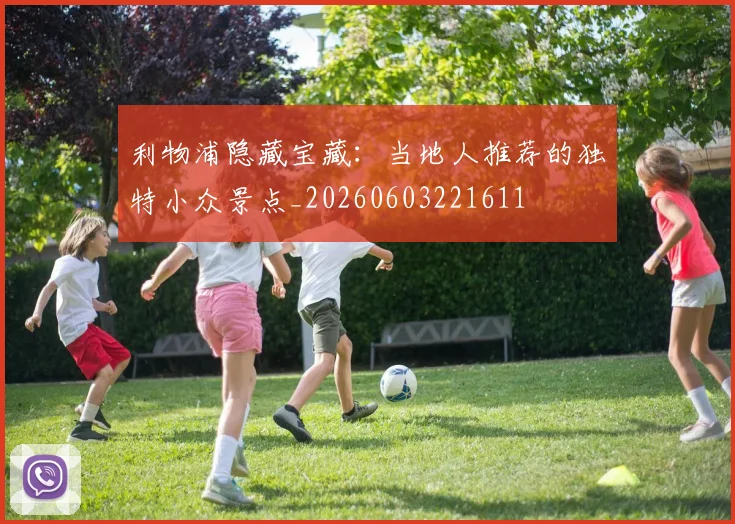 利物浦隐藏宝藏:当地人推荐的独特小众景点_20260603221611