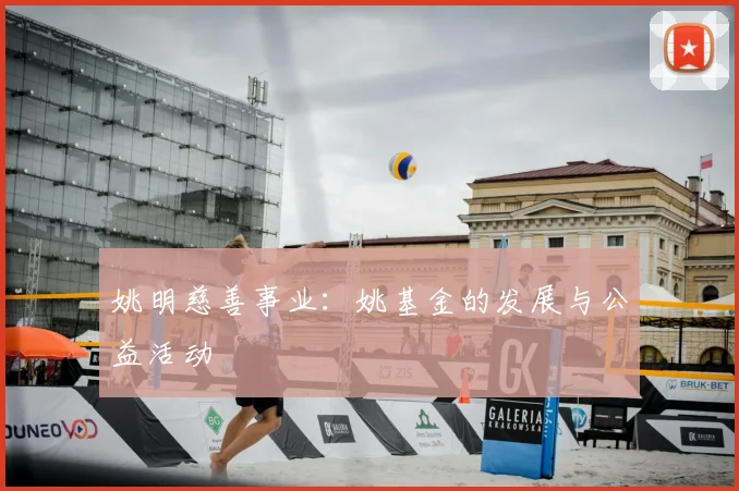 姚明慈善事业：姚基金的发展与公益活动
