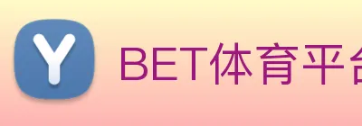 BET体育平台官方网站 Logo